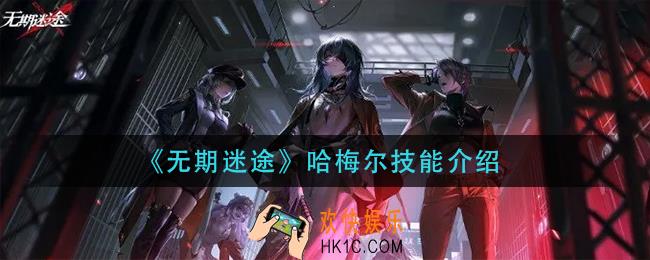 无期迷途哈梅尔技能是什么