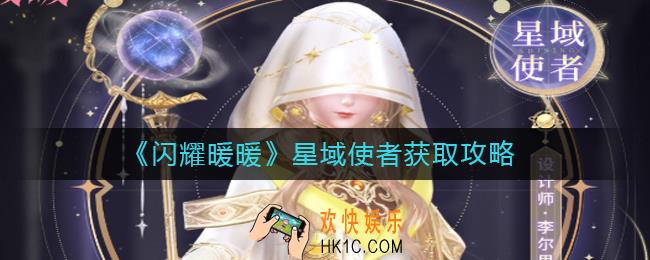 闪耀暖暖星域使者怎么获得
