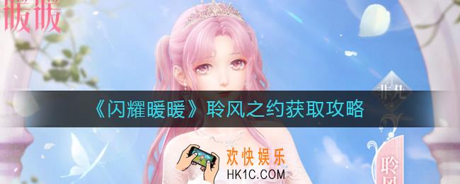 闪耀暖暖聆风之约怎么获得
