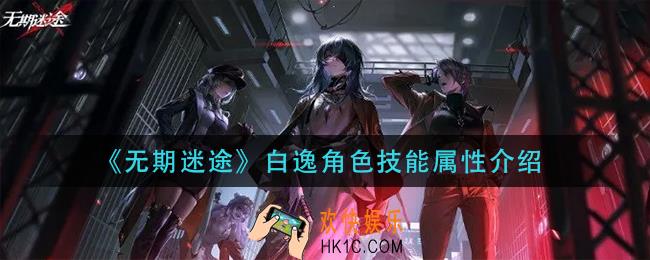 无期迷途角色白逸怎么样