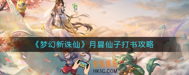 梦幻新诛仙月昙仙子怎么打书