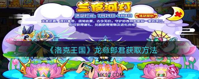 洛克王国龙意郎君怎么获得