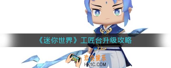 迷你世界工匠台怎么升级