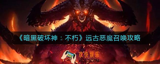 暗黑破坏神不朽远古恶魔怎么召唤