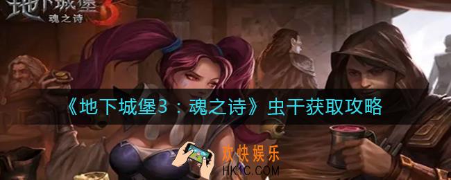 地下城堡3魂之诗虫干怎么获得