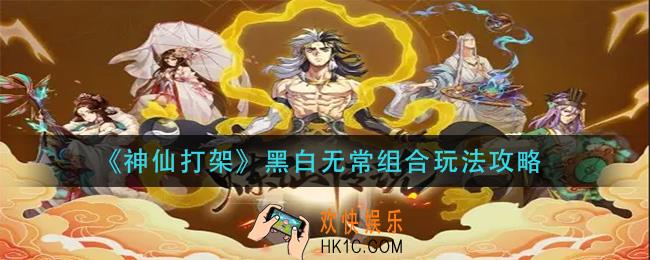 神仙打架黑白无常组合怎么玩
