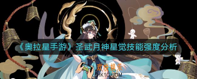 奥拉星手游圣武月神星觉怎么样