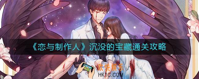 恋与制作人沉没的宝藏怎么玩