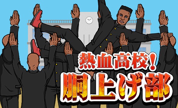 热血高校！举高高部