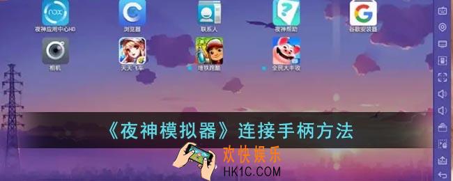 夜神模拟器怎么连接手柄
