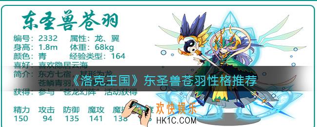 洛克王国东圣兽苍羽什么性格好