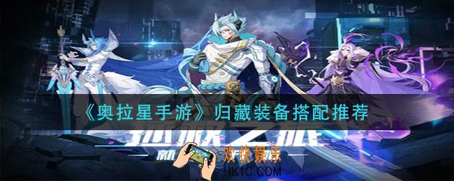 奥拉星手游归藏装备怎么搭配