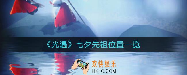 光遇七夕先祖在哪