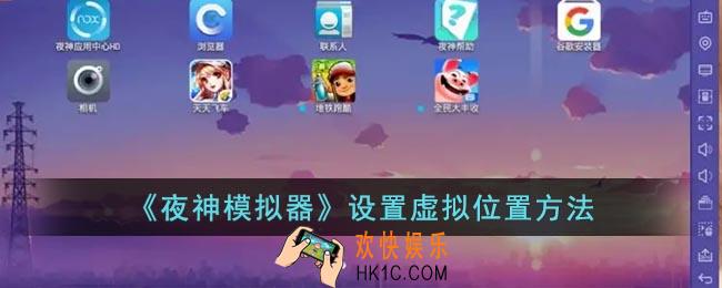 夜神模拟器怎么虚拟定位