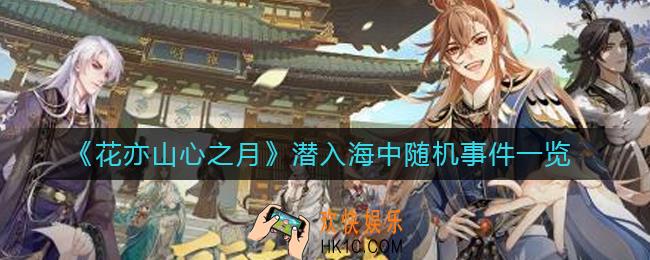 花亦山心之月潜入海中随机事件有哪些