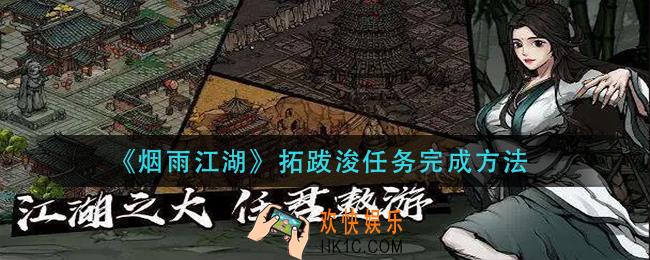烟雨江湖拓跋浚任务怎么做