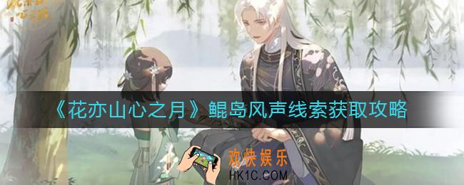 花亦山心之月鲲岛风声怎么玩