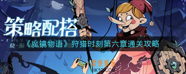魔镜物语狩猎时刻第六章怎么过