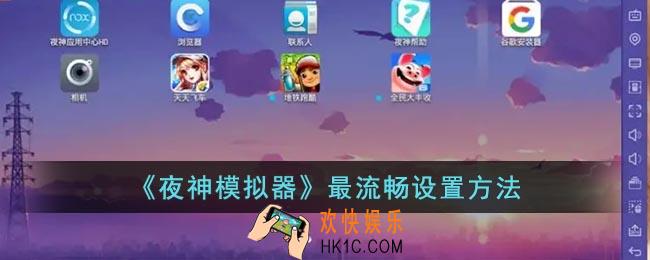 夜神模拟器怎么设置最流畅
