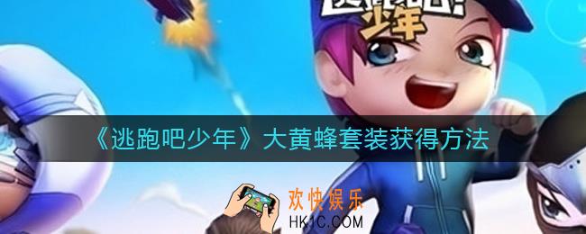 逃跑吧少年大黄蜂套装怎么获得