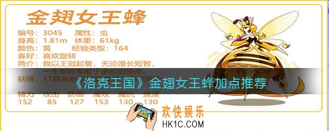 洛克王国金翅女王蜂怎么加点