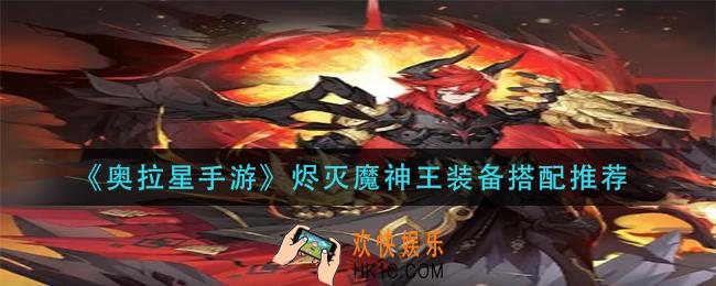 奥拉星手游烬灭魔神王装备怎么搭配