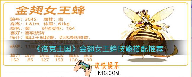洛克王国金翅女王蜂怎么配招