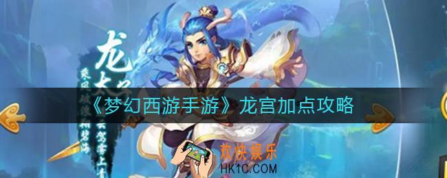 梦幻西游手游龙宫怎么加点