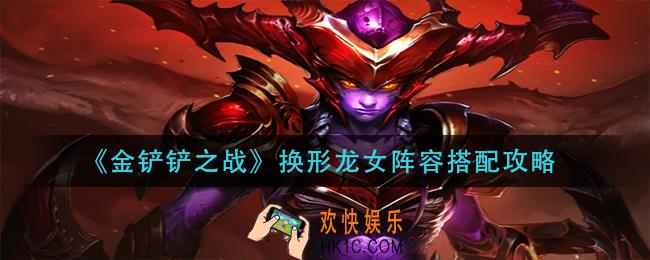 金铲铲之战换形龙女阵容怎么玩