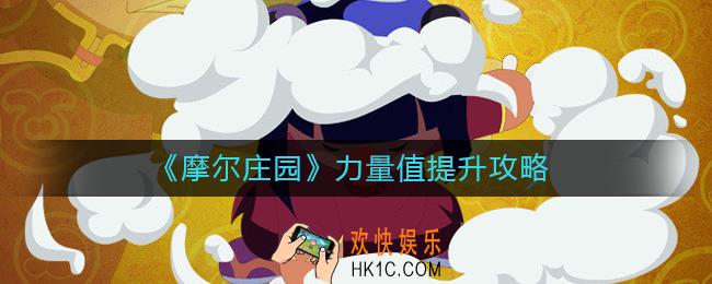 摩尔庄园力量值怎么达到20