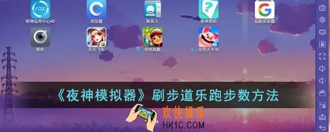 夜神模拟器怎么刷步道乐跑