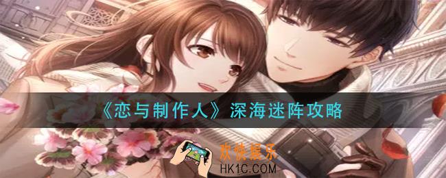 恋与制作人深海迷阵怎么过