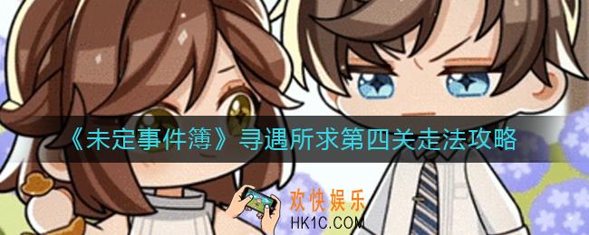 未定事件簿寻遇所求第四关怎么过
