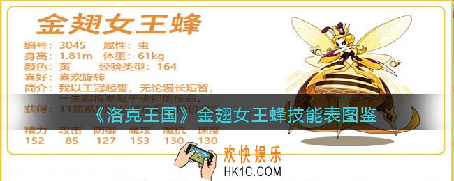 洛克王国金翅女王蜂技能表图鉴