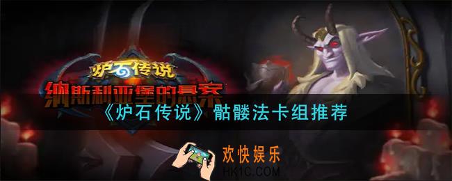 炉石传说骷髅法怎么玩