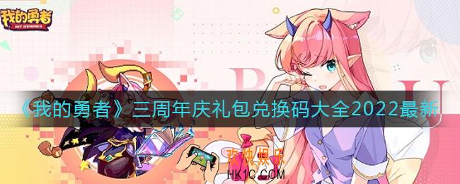 我的勇者三周年庆兑换码礼包码是什么