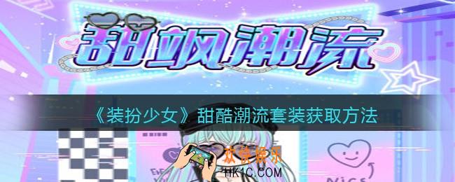 装扮少女甜酷潮流时装怎么样/获得