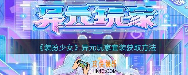 装扮少女异元玩家时装怎么样/获得