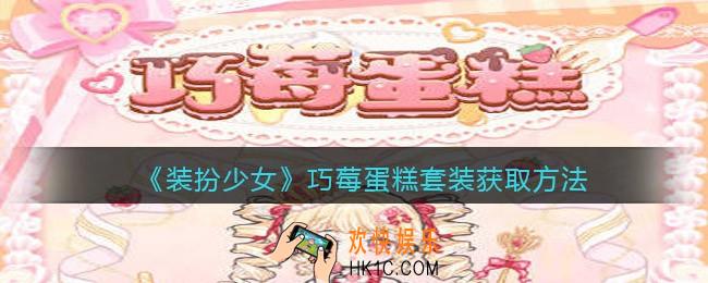 装扮少女巧莓蛋糕时装怎么样/获得
