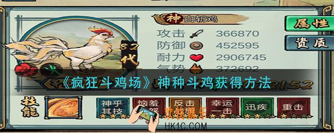 疯狂斗鸡场神种斗鸡怎么获得