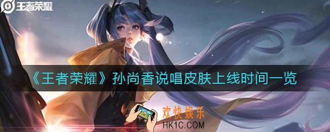 王者荣耀孙尚香说唱皮肤什么时候上线