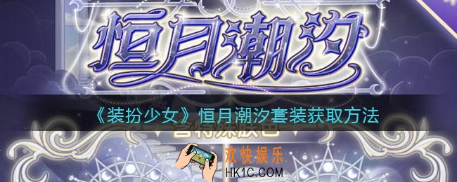 装扮少女恒月潮汐时装怎么样/获得