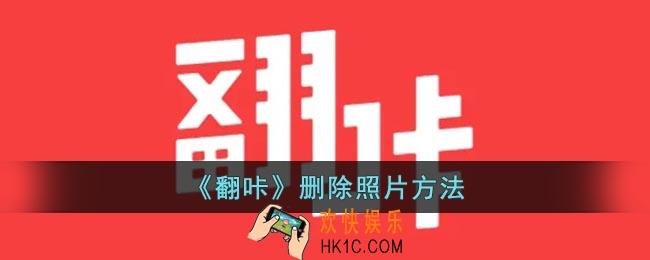 翻咔怎么删除照片