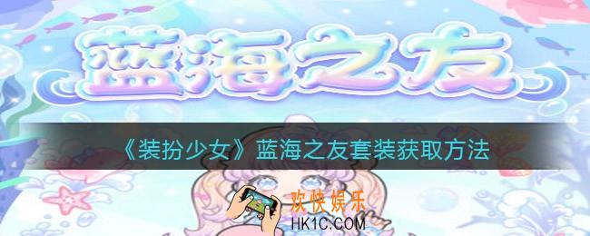 装扮少女蓝海之友时装怎么样/获得