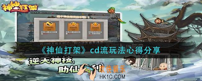 神仙打架cd流怎么玩