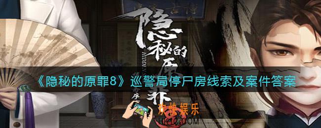 隐秘的原罪8巡警局停尸房线索在哪里