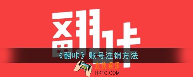翻咔怎么注销