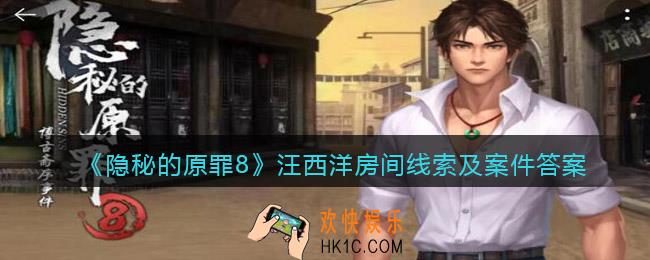 隐秘的原罪8汪西洋线索在哪里