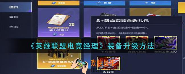 英雄联盟电竞经理装备怎么升级