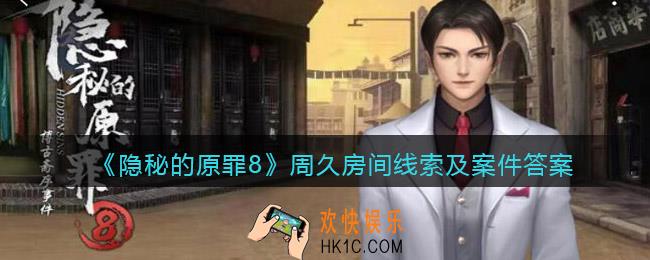 隐秘的原罪8周久线索在哪里
